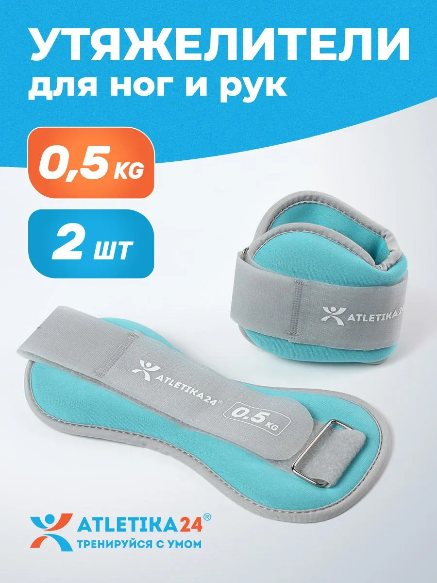 Утяжелители для ног, набор из 2 штук по 0,5 кг