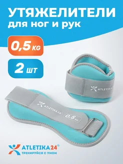 Утяжелители для ног, набор из 2 штук по 0,5 кг Atletika24 258992929 купить за 770 ₽ в интернет‑магазине Wildberries
