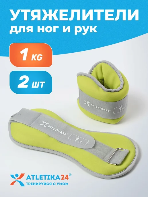 Atletika24 Утяжелители для ног набор из 2 штук по 1 кг, 1 кг