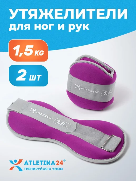 Atletika24 Утяжелители для ног набор из 2 штук по 1 кг, 1,5 кг