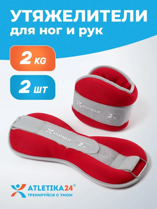 Atletika24 Утяжелители для ног набор из 2 штук по 1 кг, 2 кг
