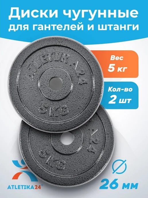 Atletika24 Блины для гантели и штанги чугунные 2,5 кг, 4 штуки, 5 кг