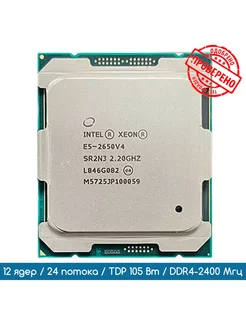 Процессор Intel Xeon E5-2650 V4 2,2 ГГц/12 ядер/24 потока 258993817 купить за 994 ₽ в интернет-магазине Wildberries