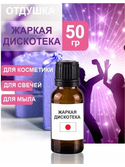 Отдушка косметическая "Жаркая дискотека"