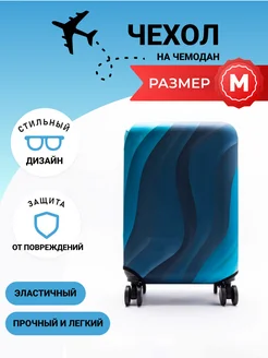 Чехол на чемодан M