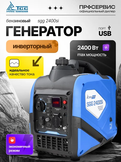 ТСС Генератор бензиновый инверторный 2 квт 220В SGG 2400Si, вариант
