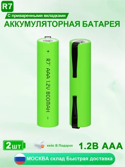 Аккумуляторы (LR03) 800mAh AAA со сварными пластинами 2 шт R7 258998617 купить за 634 ₽ в интернет-магазине Wildberries