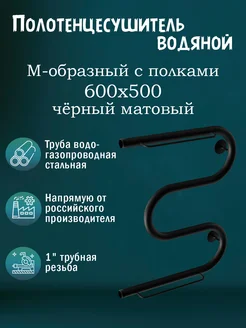 1" 600х500 Полотенцесушитель водяной с полкой черный матовый