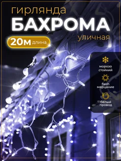 гирлянда уличная бахрома 20м