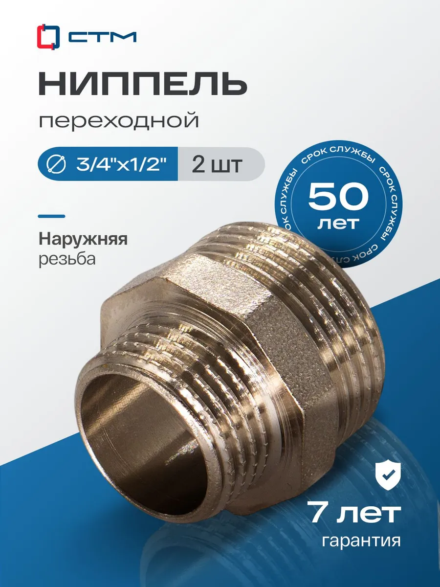 Ниппель 3/4"x1/2" переходной для трубы 2 шт