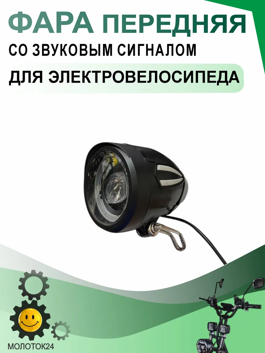 Фара передняя с сигналом (фонарь) для электровелосипеда