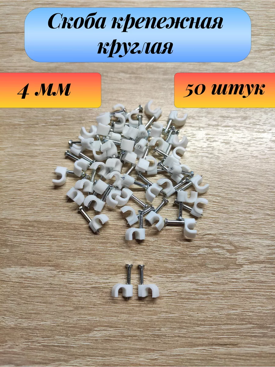 Скоба кабельный крепеж кабеля круглая 4 мм 50 шт
