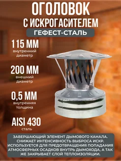 Оголовок-искрогаситель 115х200, AISI 430 430, 0,5мм 0,5мм