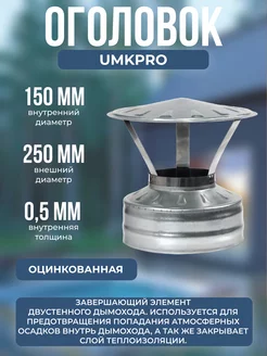 Оголовок ф 150х250, AISI 439 Оц, 0,5мм 0,5мм