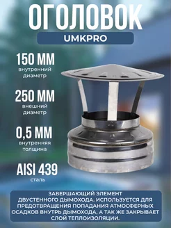 Оголовок ф 150х250, AISI 439 439, 0,5мм 0,5мм