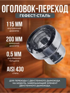 Оголовок-переход 115х200, AISI 430 430, 0,5мм 0,5мм