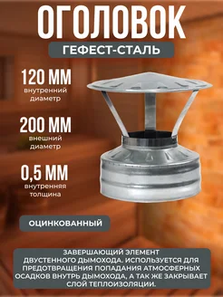 Оголовок 120х200, AISI 430 Оц, 0,5мм 0,5мм