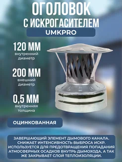 Оголовок с искрогасителем 120х200, AISI 439 Оц, 0,5мм 0,5мм