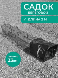 Садок для рыбы береговой 2 метра TimBer 259009554 купить за 898 ₽ в интернет-магазине Wildberries