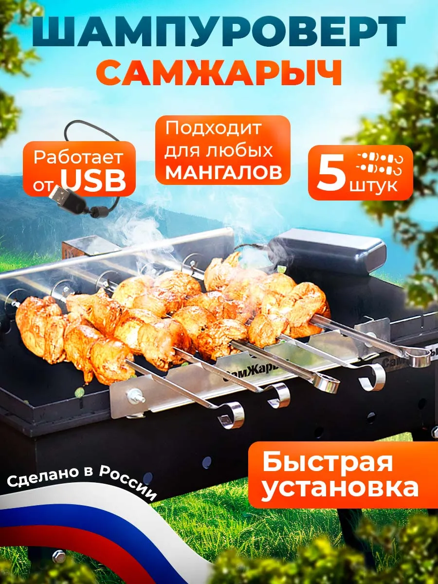 Вертел для мангала на 5 шампуров