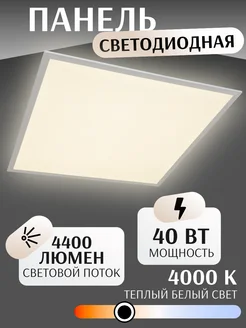 светодиодный потолочный светильник армстронг, 40 Вт, 4400ЛМ ВСЕСВЕТОДИОДЫ 259011185 купить за 2 332 ₽ в интернет-магазине Wildberries