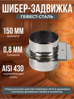 Шибер-задвижка 150, AISI 430 0,8мм