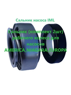 Сальник насосов IML