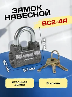 Замок навесной ВС2-4А