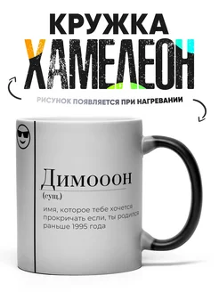 Кружка Хамелеон Дима Димооон