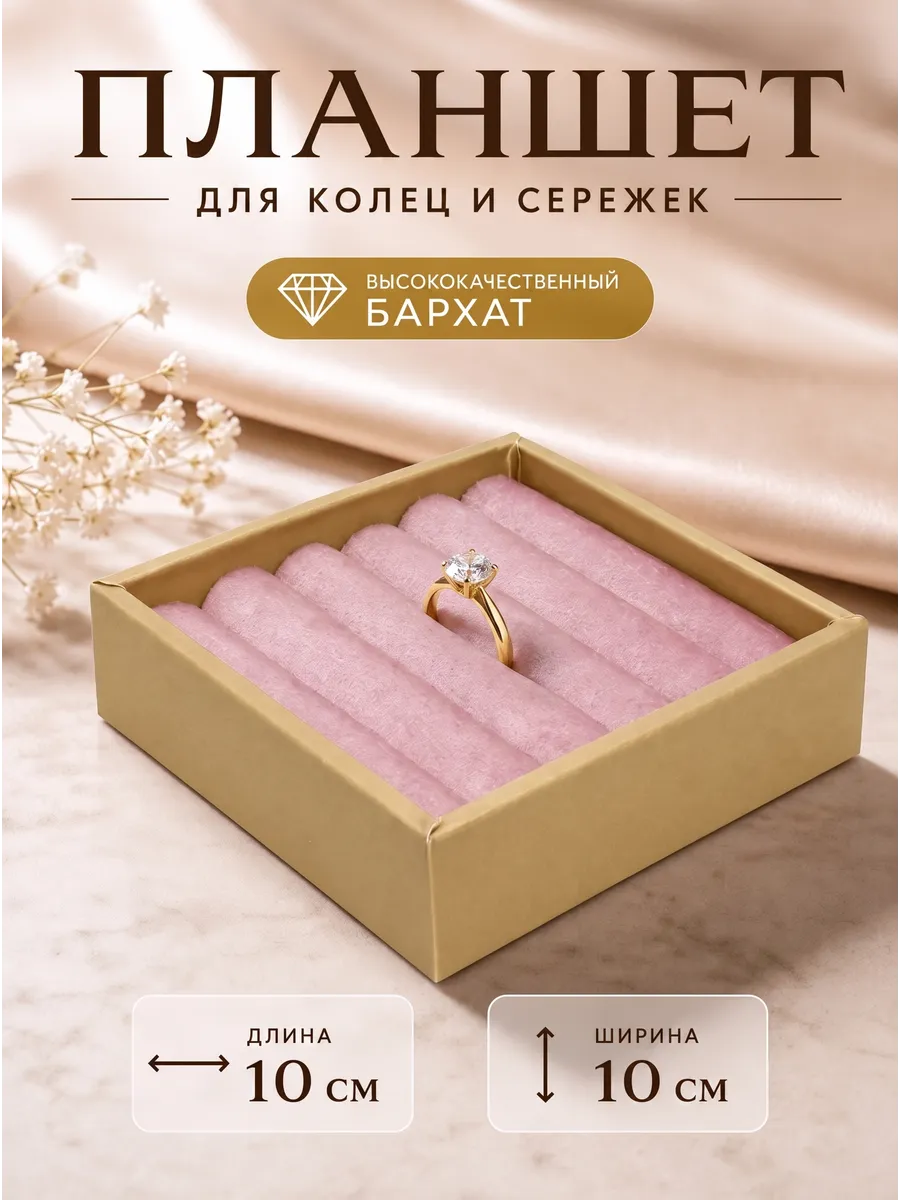 Планшет для колец и сережек,11*11см