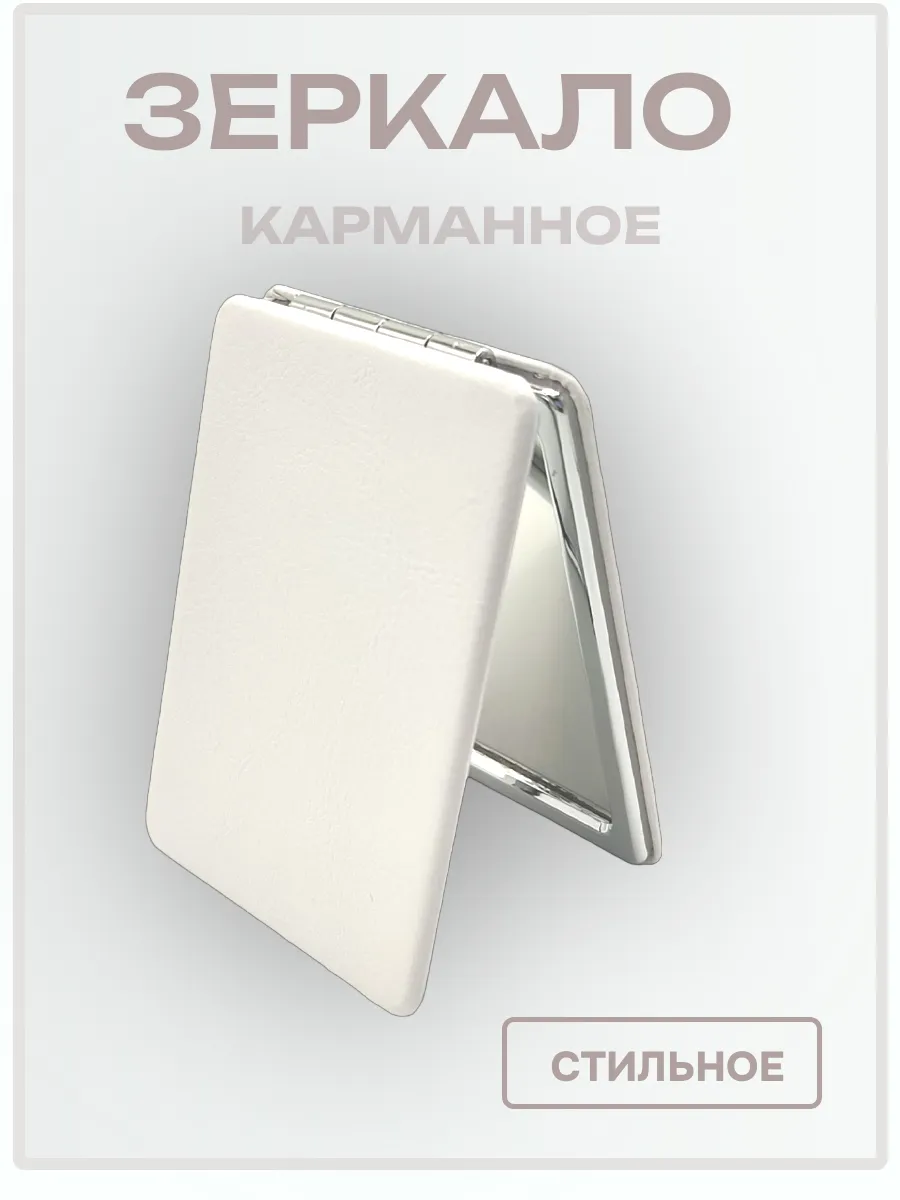 Зеркальце карманное