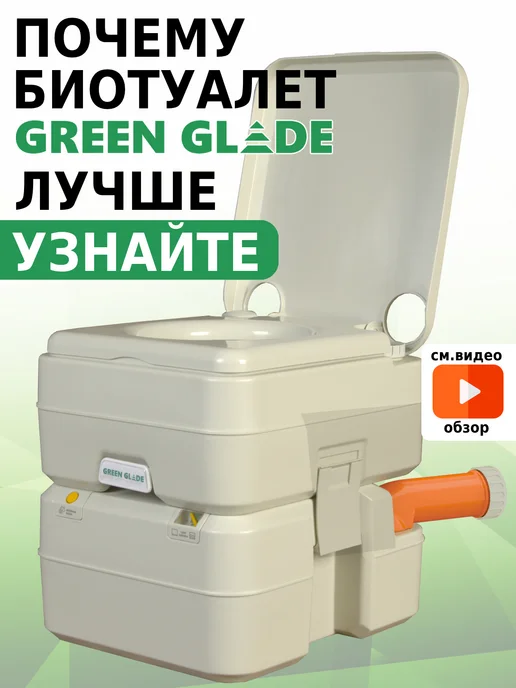 Green Glade Биотуалет для дома и дачи переносной 20л с индикатором, 20 л
