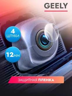 Защитная пленка на камеры автомобиля Geely Atlas 12мм, 4шт brozo 259018492 купить за 369 ₽ в интернет-магазине Wildberries