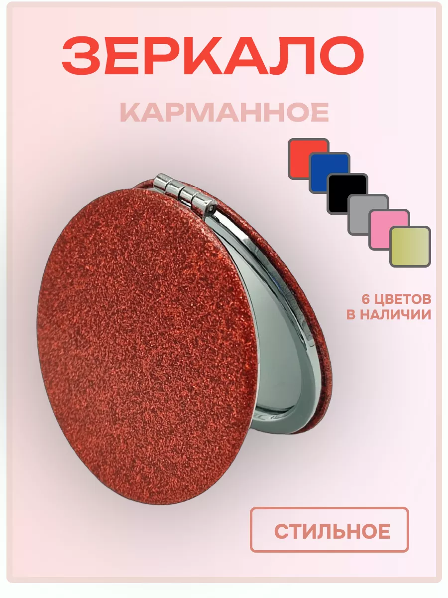 Зеркальце карманное круглое