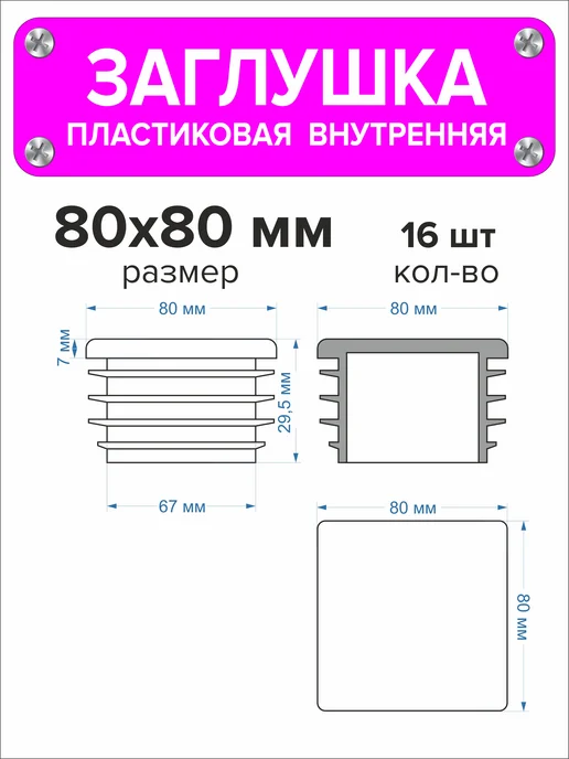 1000 + 1 мелочь Заглушка для профильной трубы 60х40 мм, 16 штук, 80x80 мм, 16 шт, фото 2