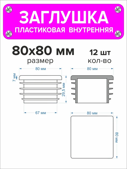 1000 + 1 мелочь Заглушка для профильной трубы 60х40 мм, 16 штук, 80x80 мм, 12 шт, фото 2