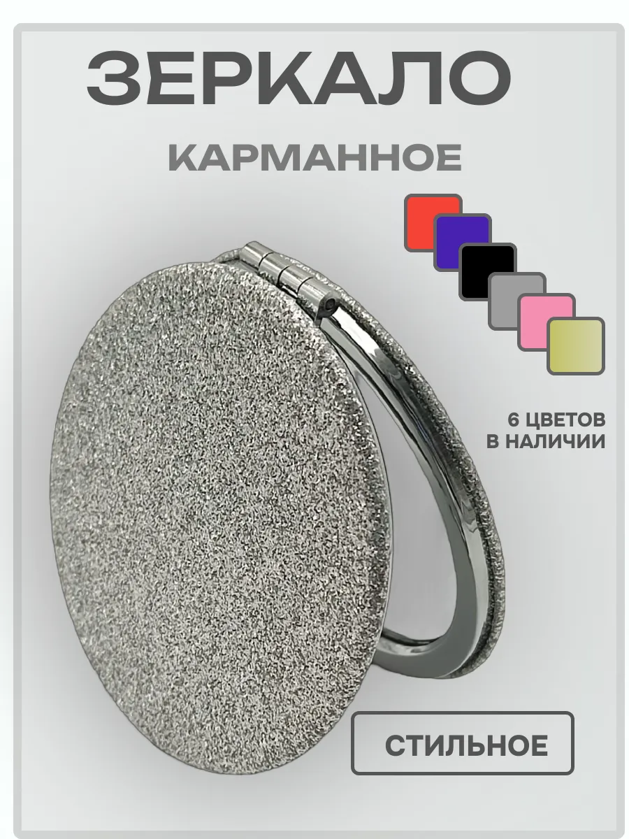 Зеркальце карманное круглое