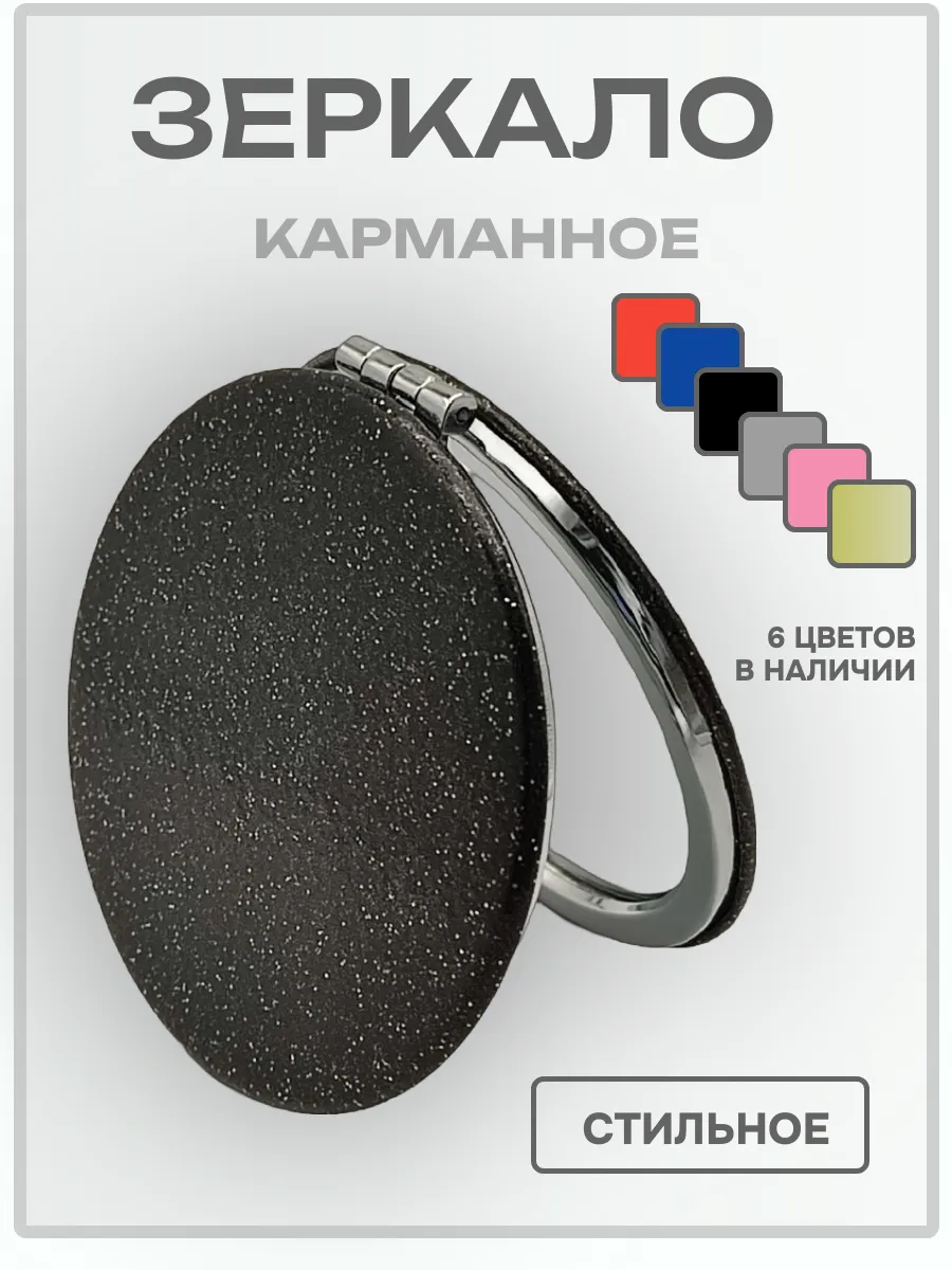 Зеркальце карманное круглое