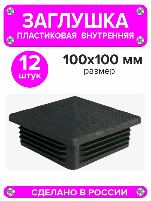 1000 + 1 мелочь Заглушка для профильной трубы 60х40 мм, 16 штук, 100x100 мм, 12 шт, фото 2