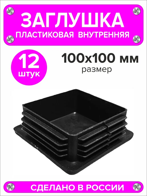 1000 + 1 мелочь Заглушка для профильной трубы 60х40 мм, 16 штук, 100x100 мм, 12 шт, фото 5