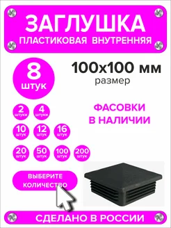 Заглушка для профильной трубы 100х100 мм, 8 штук