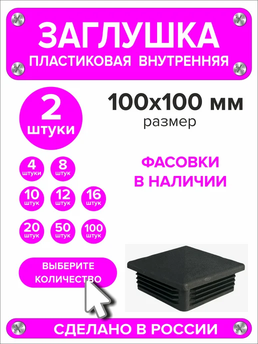 1000 + 1 мелочь Заглушка для профильной трубы 60х40 мм, 16 штук, 100x100 мм, 2 шт