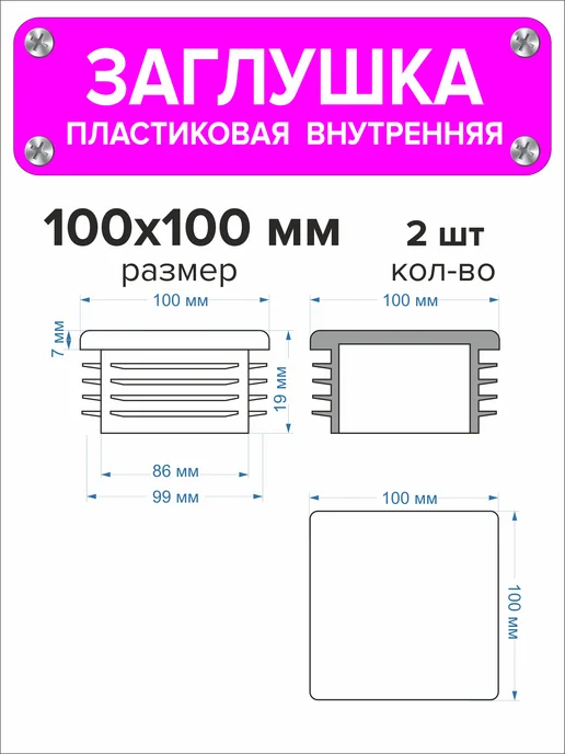 1000 + 1 мелочь Заглушка для профильной трубы 60х40 мм, 16 штук, 100x100 мм, 2 шт, фото 3