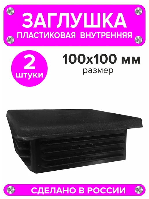 1000 + 1 мелочь Заглушка для профильной трубы 60х40 мм, 16 штук, 100x100 мм, 2 шт, фото 4