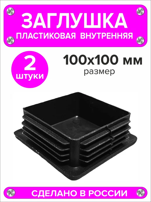 1000 + 1 мелочь Заглушка для профильной трубы 60х40 мм, 16 штук, 100x100 мм, 2 шт, фото 5