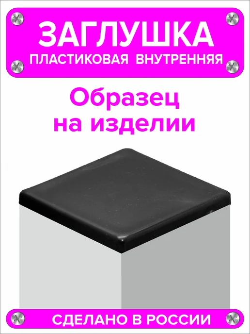 1000 + 1 мелочь Заглушка для профильной трубы 60х40 мм, 16 штук, 100x100 мм, 2 шт, фото 6