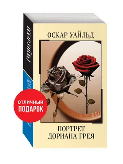 Портрет Дориана Грея Эксмо 259019994 купить за 257 ₽ в интернет-магазине Wildberries