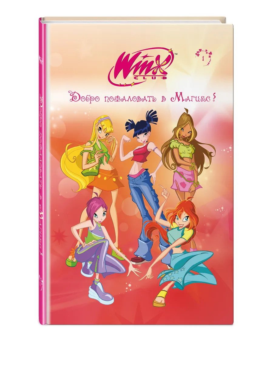 Winx. Винкс. Добро пожаловать в Магикс! (#1)