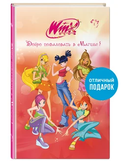 Winx. Винкс. Комикс. Добро пожаловать в Магикс! (#1)