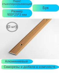 Порог алюминиевый 900*25*3 бук ПС013